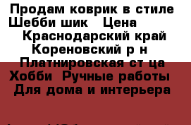 Продам коврик в стиле Шебби шик › Цена ­ 3 500 - Краснодарский край, Кореновский р-н, Платнировская ст-ца Хобби. Ручные работы » Для дома и интерьера   